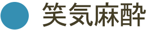 笑気麻酔