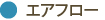 エアフロー