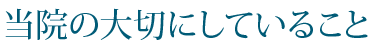 当院の大切にしていること