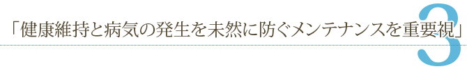 コンセプト3「健康維持と病気の発生を未然に防ぐメンテナンスを重要視」
