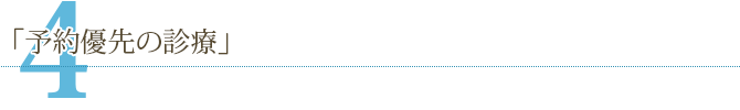 コンセプト4「予約優先の診療」