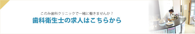 このみ歯科クリニックで一緒に働きませんか？歯科衛生士の求人はこちらから
