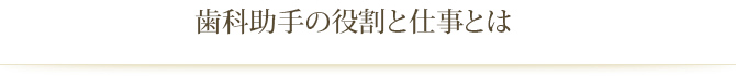 歯科助手の役割と仕事とは
