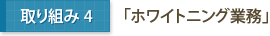 取り組み4「ホワイトニング業務」