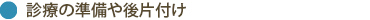 診療の準備や後片付け