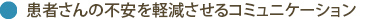患者さんの不安を軽減させるコミュニケーション