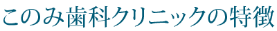 このみ歯科クリニックの特徴