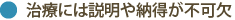 治療には説明や納得が不可欠