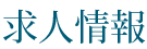求人情報