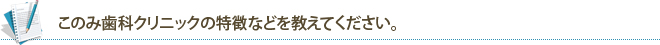 このみ歯科クリニックの特徴などを教えてください。