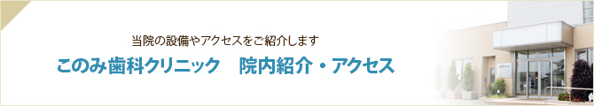 このみ歯科クリニック　院内紹介・アクセス