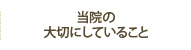 当院の大切にしていること