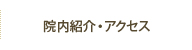 院内紹介・アクセス