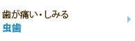 歯が痛い・しみる 虫歯