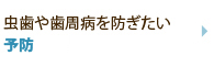 虫歯や歯周病を防ぎたい 予防