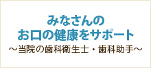 みなさんのお口の健康をサポート