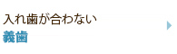 入れ歯が合わない
義歯