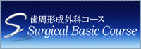 歯周形成外科コース　SBC（ Surgical Basic Course）