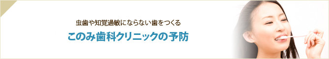 虫歯や知覚過敏にならない歯をつくる このみ歯科クリニックの予防