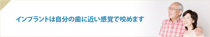 インプラントは自分の歯に近い感覚で咬めます