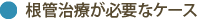 根管治療が必要なケース