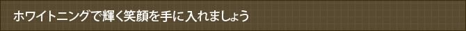 ホワイトニングで輝く笑顔を手に入れましょう