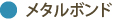 メタルボンド