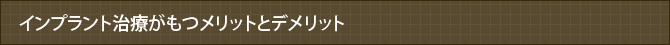 インプラント治療がもつメリットとデメリット
