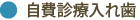 自費診療入れ歯