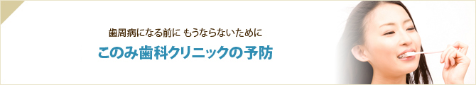 歯周病になる前に もうならないために このみ歯科クリニックの予防